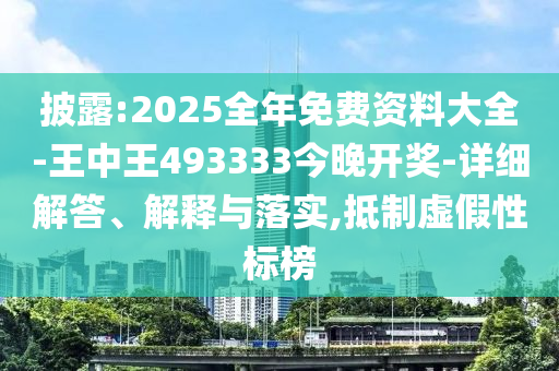 披露:2025全年免費資料大全-王中王493333今晚開(kāi)獎-詳細解答、解釋與落實(shí),抵制虛假性標榜