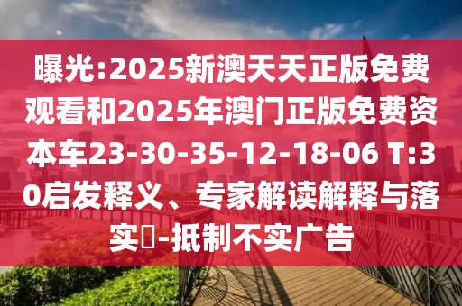 曝光:2025新澳天天正版免費觀(guān)看和2025年澳門(mén)正版免費資本車(chē)23-30-35-12-18-06 T:30啟發(fā)釋義、專(zhuān)家解讀解釋與落實(shí)?-抵制不實(shí)廣告