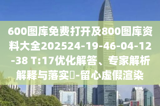 600圖庫免費打開(kāi)及800圖庫資料大全202524-19-46-04-12-38 T:17優(yōu)化解答、專(zhuān)家解析解釋與落實(shí)?-留心虛假渲染